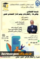 نشست اقتصادی برخط با موضوع چالش ها، راهکارها و چشم انداز اقتصادی کشور با حضور دکتر حسین راغفر عضو هیئت علمی دانشگاه الزهرا به میزبانی انجمن اسلامی دانشجویان دانشگاه فرهنگیان هرمزگان در روز شنبه ٠۲٠۶۱۸ برگزار خواهد شد.