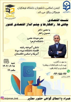 نشست برخط اقتصادی با موضوع چالش ها، راهکارها و دورنمای اقتصادی کشور به میزبانی انجمن اسلامی دانشجویان دانشگاه فرهنگیان هرمزگان