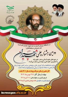  برگزاری دومین جشنواره علمی شهید چمران