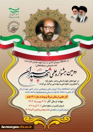  برگزاری دومین جشنواره علمی شهید چمران