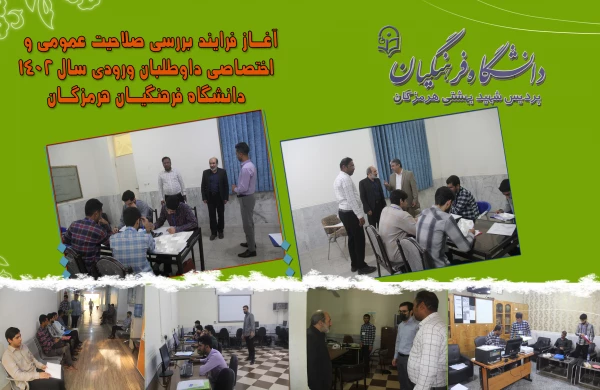 ✨ آغـاز فرایند بررسی صلاحیت عمومی و  اختصاصی داوطلبان ورودی  سال 1402 دانشگاه فرهنگیـان هرمزگـان ✨ 2