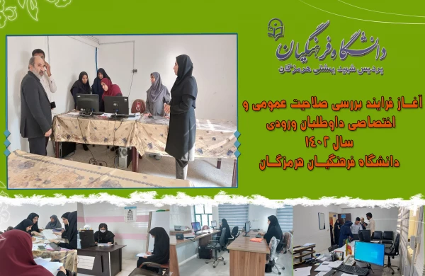 ✨ آغـاز فرایند بررسی صلاحیت عمومی و  اختصاصی داوطلبان ورودی  سال 1402 دانشگاه فرهنگیـان هرمزگـان ✨ 3