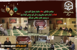 مراسم عزاداری رحلت حضرت رسول اکرم (ص)، شهادت امام حسن مجتبی(ع) و علی ابن موسی الرضا (ع) در دانشگاه فرهنگیان هرمزگان