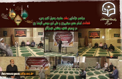 مراسم عزاداری رحلت حضرت رسول اکرم (ص)، شهادت امام حسن مجتبی(ع) و علی ابن موسی الرضا (ع) در دانشگاه فرهنگیان هرمزگان