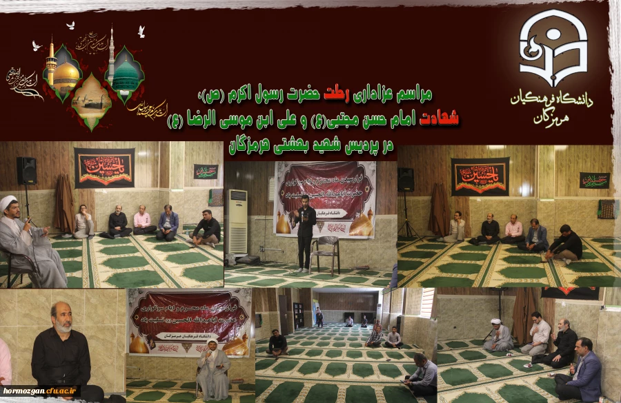 مراسم عزاداری رحلت حضرت رسول اکرم (ص)، شهادت امام حسن مجتبی(ع) و علی ابن موسی الرضا (ع) در دانشگاه فرهنگیان هرمزگان 2