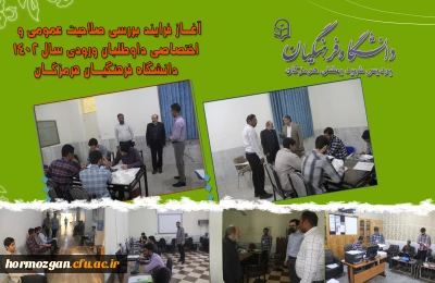  آغـاز فـرایند بـررسی صـلاحیت عمومـی و  اختصـاصی داوطلبـان ورودی  سـال 1402  دانشگـاه فرهنگیـان هرمزگـان