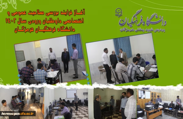  آغـاز فـرایند بـررسی صـلاحیت عمومـی و  اختصـاصی داوطلبـان ورودی  سـال 1402  دانشگـاه فرهنگیـان هرمزگـان 2