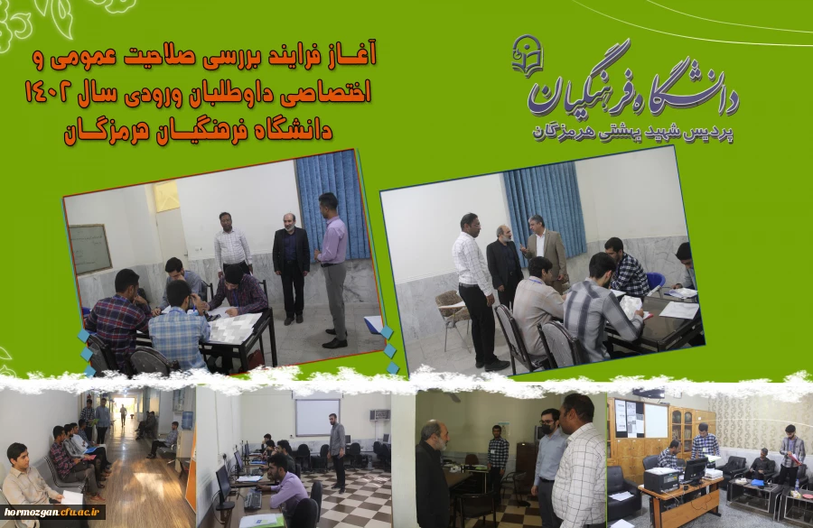  آغـاز فـرایند بـررسی صـلاحیت عمومـی و  اختصـاصی داوطلبـان ورودی  سـال 1402  دانشگـاه فرهنگیـان هرمزگـان 2