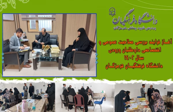  آغـاز فـرایند بـررسی صـلاحیت عمومـی و  اختصـاصی داوطلبـان ورودی  سـال 1402  دانشگـاه فرهنگیـان هرمزگـان 3