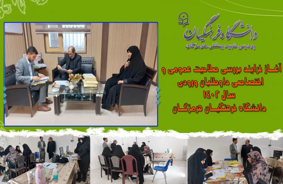  آغـاز فـرایند بـررسی صـلاحیت عمومـی و  اختصـاصی داوطلبـان ورودی  سـال 1402  دانشگـاه فرهنگیـان هرمزگـان 3