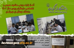  آغـاز فـرایند بـررسی صـلاحیت عمومـی و  اختصـاصی داوطلبـان ورودی  سـال 1402  دانشگـاه فرهنگیـان هرمزگـان 5