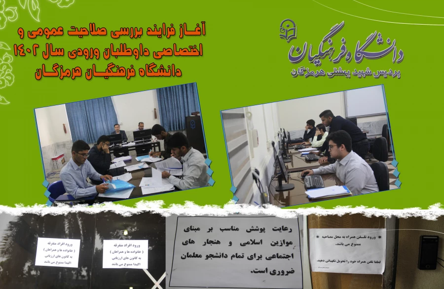  آغـاز فـرایند بـررسی صـلاحیت عمومـی و  اختصـاصی داوطلبـان ورودی  سـال 1402  دانشگـاه فرهنگیـان هرمزگـان 5
