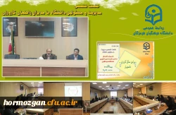  نشست تخصصی مدیریت و مسئولین دانشگاه فرهنگیان هرمزگان با مدیران راهنمای مدارس طرح مجری کارورزی پیرامون مسائل کارورزی دانشجویان 2