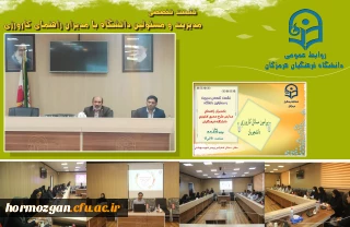  نشست تخصصی مدیریت و مسئولین دانشگاه فرهنگیان هرمزگان با مدیران راهنمای مدارس طرح مجری کارورزی پیرامون مسائل کارورزی دانشجویان