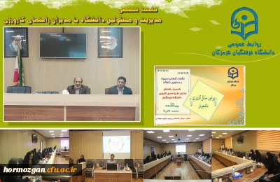  نشست تخصصی مدیریت و مسئولین دانشگاه فرهنگیان هرمزگان با مدیران راهنمای مدارس طرح مجری کارورزی پیرامون مسائل کارورزی دانشجویان