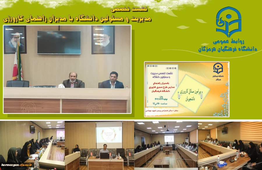  نشست تخصصی مدیریت و مسئولین دانشگاه فرهنگیان هرمزگان با مدیران راهنمای مدارس طرح مجری کارورزی پیرامون مسائل کارورزی دانشجویان 2