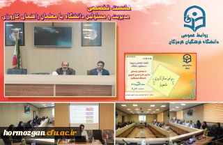  نشست تخصصی مدیریت و مسئولین دانشگاه فرهنگیان هرمزگان با معلمان راهنمای مـدارس طرح مجری کارورزی پیرامون مسائل کارورزی دانشجویان