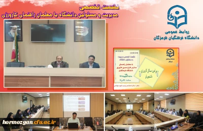  نشست تخصصی مدیریت و مسئولین دانشگاه فرهنگیان هرمزگان با معلمان راهنمای مـدارس طرح مجری کارورزی پیرامون مسائل کارورزی دانشجویان