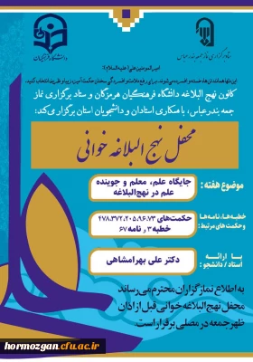 سخنرانی دکتر بهرامشاهی ، مدیریت امور پردیس های دانشگاه فرهنگیان هرمزگان ، قبل از خطبه های  نماز جمعه بندرعباس با موضوع جایگاه علم ، معلم  و جوینده علم در نهج البلاغه