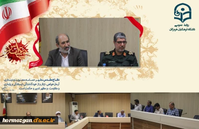 مراسم گرامیداشت هفته دفاع مقدس توسط کانون بسیج اساتید دانشگاه فرهنگیان استان هرمزگان با حضور اساتید و اعضای هیأت علمی دانشگاه فرهنگیان، ریاست دانشگاه و سردار امیری جانشین سپاه امام سجاد (ع) استان هرمزگان برگزار گردید.