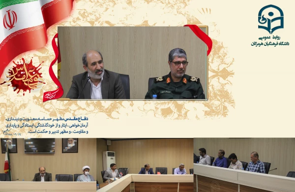 مراسم گرامیداشت هفته دفاع مقدس توسط کانون بسیج اساتید دانشگاه فرهنگیان استان هرمزگان با حضور اساتید و اعضای هیأت علمی دانشگاه فرهنگیان، ریاست دانشگاه و سردار امیری جانشین سپاه امام سجاد (ع) استان هرمزگان برگزار گردید. 2