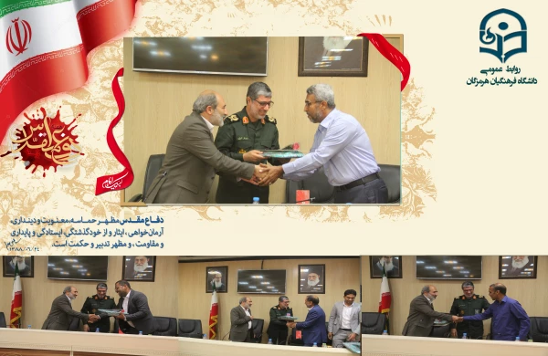 مراسم گرامیداشت هفته دفاع مقدس توسط کانون بسیج اساتید دانشگاه فرهنگیان استان هرمزگان با حضور اساتید و اعضای هیأت علمی دانشگاه فرهنگیان، ریاست دانشگاه و سردار امیری جانشین سپاه امام سجاد (ع) استان هرمزگان برگزار گردید. 2