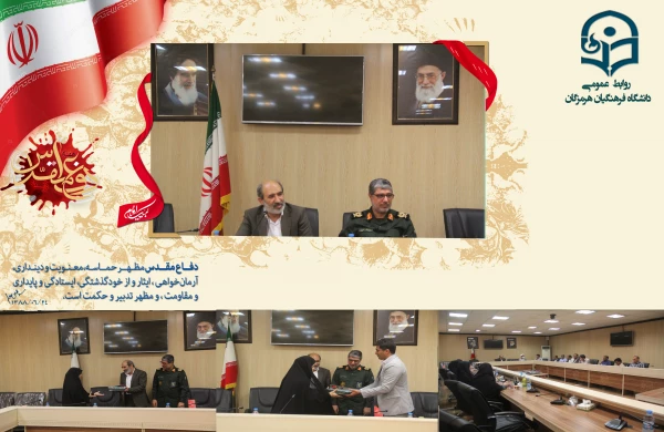 مراسم گرامیداشت هفته دفاع مقدس توسط کانون بسیج اساتید دانشگاه فرهنگیان استان هرمزگان با حضور اساتید و اعضای هیأت علمی دانشگاه فرهنگیان، ریاست دانشگاه و سردار امیری جانشین سپاه امام سجاد (ع) استان هرمزگان برگزار گردید. 2