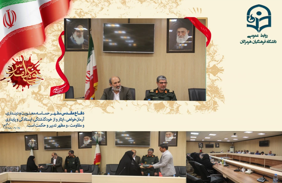 مراسم گرامیداشت هفته دفاع مقدس توسط کانون بسیج اساتید دانشگاه فرهنگیان استان هرمزگان با حضور اساتید و اعضای هیأت علمی دانشگاه فرهنگیان، ریاست دانشگاه و سردار امیری جانشین سپاه امام سجاد (ع) استان هرمزگان برگزار گردید. 2