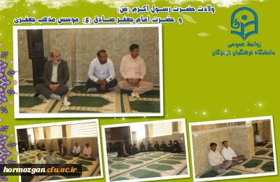 برگزاری جشن میلاد پیامبر الکرم (ص) و امام جعفر صادق (ع) همراه با مولود خوانی ، شعرخوانی ، اجرای سرود و مداحی در پردیس های شهید بهشتی و فاطمه الزهرا (س) هرمزگان