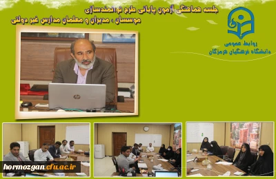 جلسه هماهنگی آزمون پایانی طرح توانمندسازی موسسان ، مدیران و معلمان مدارس غیر دولتی