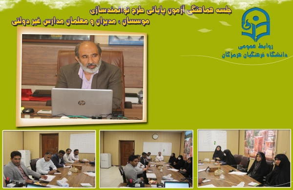 جلسه هماهنگی آزمون پایانی طرح توانمندسازی موسسان ، مدیران و معلمان مدارس غیر دولتی 2