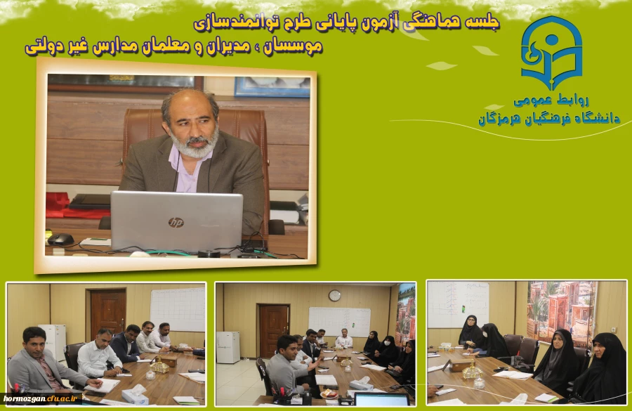 جلسه هماهنگی آزمون پایانی طرح توانمندسازی موسسان ، مدیران و معلمان مدارس غیر دولتی 2