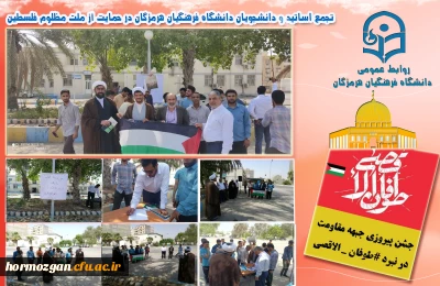 تجمع اساتید و دانشجویان دانشگاه فرهنگیان هرمزگان در حمایت از ملت مظلوم فلســـطین
