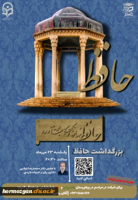 مراسم بزرگداشت حافظ 