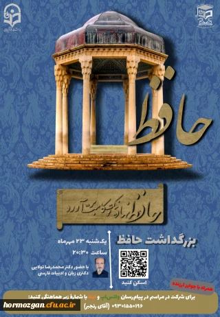 مراسم بزرگداشت حافظ 