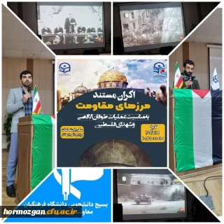 اکران مستند مرز های مقاومت توسط معاونت علمی و پژوهشی بسیج دانشجویی دانشگاه فرهنگیان هرمزگان