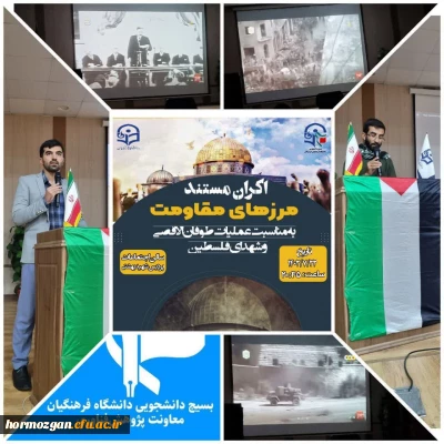 اکران مستند مرز های مقاومت توسط معاونت علمی و پژوهشی بسیج دانشجویی دانشگاه فرهنگیان هرمزگان