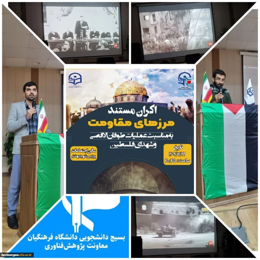 اکران مستند مرز های مقاومت توسط معاونت علمی و پژوهشی بسیج دانشجویی دانشگاه فرهنگیان هرمزگان 2