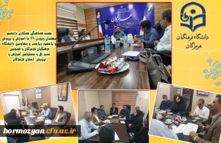 جلسه هماهنگی همکاری دانشجو معلمان ورودی 99 با آموزش و پرورش با حضور ریاست و معاونین دانشگاه فرهنگیان هرمزگان و همچنین مدیر کل و مسئولین آموزش و پرورش  استان هرمزگان