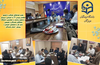 جلسه هماهنگی همکاری دانشجو معلمان ورودی 99 با آموزش و پرورش با حضور ریاست و معاونین دانشگاه فرهنگیان هرمزگان و همچنین مدیر کل و مسئولین آموزش و پرورش  استان هرمزگان