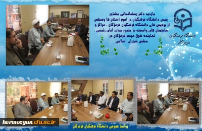 بازدید دکتر رمضانخانی مشاور رییس دانشگاه فرهنگیان در امور استان ها ومجلس از پردیس های دانشگاه فرهنگیان هرمزگان

بازدید دکتر رمضانخانی مشاور رییس دانشگاه فرهنگیان در امور استان ها ومجلس از پردیس های دانشگاه فرهنگیان هرمزگان  مراکز و ساختمان های وابسته با حضور جناب آقای رئیسی نماینده شرق مردم هرمزگان در مجلس شورای اسلامی