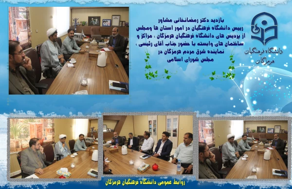 بازدید دکتر رمضانخانی مشاور رییس دانشگاه فرهنگیان در امور استان ها ومجلس از پردیس های دانشگاه فرهنگیان هرمزگان  مراکز و ساختمان های وابسته با حضور جناب آقای رئیسی نماینده شرق مردم هرمزگان در مجلس شورای اسلامی 2