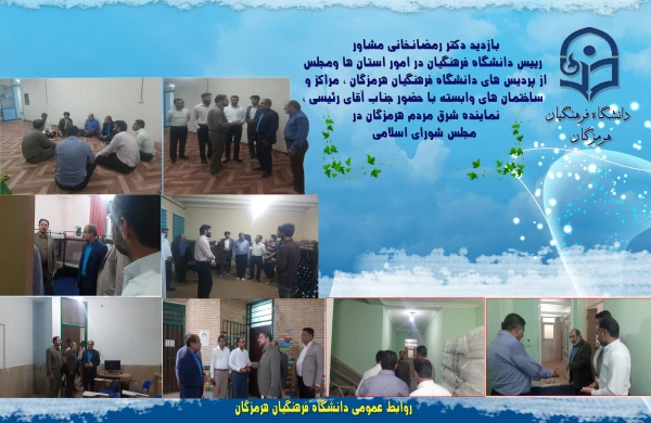 بازدید دکتر رمضانخانی مشاور رییس دانشگاه فرهنگیان در امور استان ها ومجلس از پردیس های دانشگاه فرهنگیان هرمزگان  مراکز و ساختمان های وابسته با حضور جناب آقای رئیسی نماینده شرق مردم هرمزگان در مجلس شورای اسلامی 3