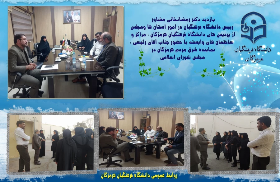 بازدید دکتر رمضانخانی مشاور رییس دانشگاه فرهنگیان در امور استان ها ومجلس از پردیس های دانشگاه فرهنگیان هرمزگان  مراکز و ساختمان های وابسته با حضور جناب آقای رئیسی نماینده شرق مردم هرمزگان در مجلس شورای اسلامی 4