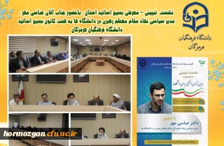 نشست  تبیینی – معرفتی بسیج اساتید استان ، باحضور جناب آقای عباسی مهر ، مدیر سیاسی نهاد مقام معظم رهبری در دانشگاه ها به همت کانون بسیج اساتید دانشگاه فرهنگیان هرمزگان