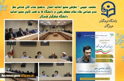 نشست  تبیینی – معرفتی بسیج اساتید استان ، باحضور جناب آقای عباسی مهر ، مدیر سیاسی نهاد مقام معظم رهبری در دانشگاه ها به همت کانون بسیج اساتید دانشگاه فرهنگیان هرمزگان