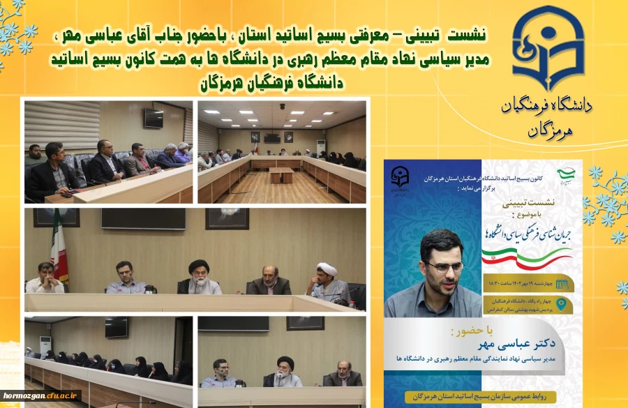 نشست  تبیینی – معرفتی بسیج اساتید استان ، باحضور جناب آقای عباسی مهر ، مدیر سیاسی نهاد مقام معظم رهبری در دانشگاه ها به همت کانون بسیج اساتید دانشگاه فرهنگیان هرمزگان 2