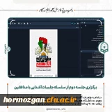 برگزاری جلسه دوم سلسله جلسات آشنایی با منافقین ، به همت انجمن اسلامی دانشجو معلمان مستقل در دانشگاه فرهنگیان هرمزگان  2