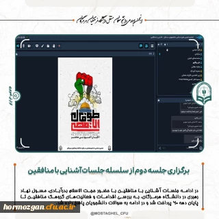 برگزاری جلسه دوم سلسله جلسات آشنایی با منافقین ، به همت انجمن اسلامی دانشجو معلمان مستقل در دانشگاه فرهنگیان هرمزگان 