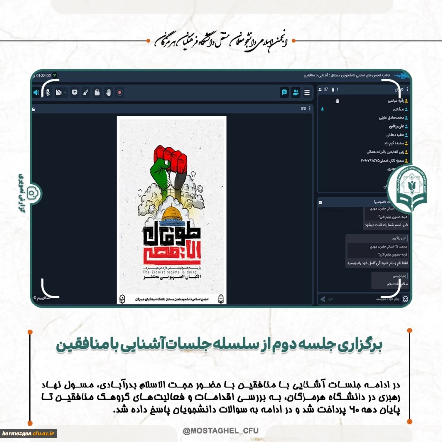 برگزاری جلسه دوم سلسله جلسات آشنایی با منافقین ، به همت انجمن اسلامی دانشجو معلمان مستقل در دانشگاه فرهنگیان هرمزگان  2